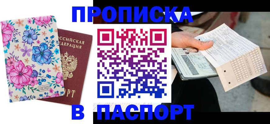 прописка штамп в Волгодонске